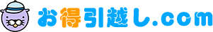 お得引越し.com