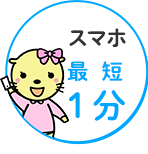 スマホ最短1分