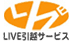 LIVE引越サービス